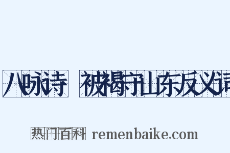 八咏诗·被褐守山东反义词是什么意思的图片